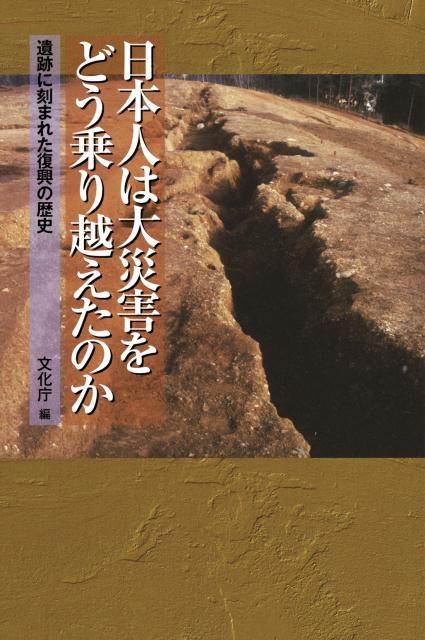 日本人は大災害をどう乗り越えたのか