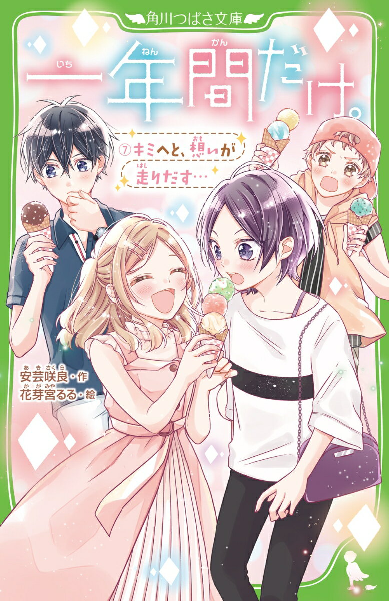 あたし麻友。クラスメイトの天神くんに「俺と付き合わない？一年間だけでいいから」って言われたの。一瞬ドキッとしたけど、それは…友情からの申し出なんだよね？だったら、あたし…次こそは両想いの相手と付き合いたいんだ。前の恋では、片想いで悲しかったから。でもそれ以来、天神くんのことが気になって…。夏休みに、稔くんや純ちゃん、そして、天神くんもいっしょに遊びにいく約束をしたけれど！？小学中級から。