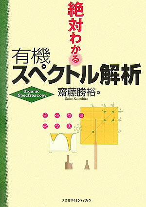 絶対わかる有機スペクトル解析
