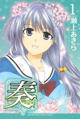 奏〜かなで〜（1）