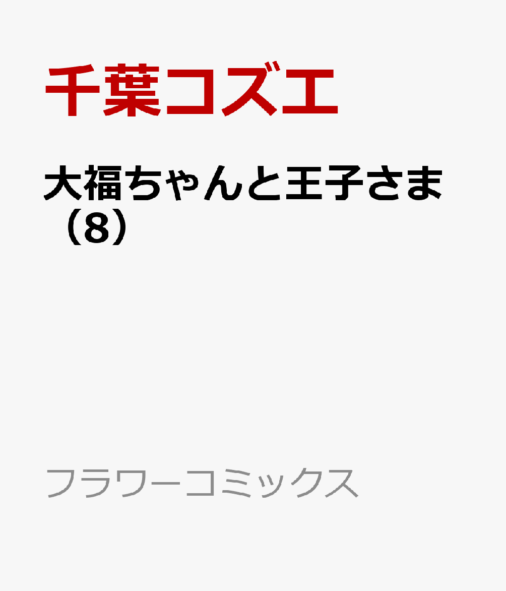 大福ちゃんと王子さま(8)