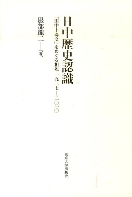 日中歴史認識 「田中上奏文」をめぐる相克1927-2010 [ 服部龍二 ]