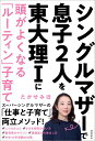 シングルマザーで息子2人を東大理1に　頭がよくなる「ルーティン」子育て [ たかせみほ ]