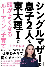 シングルマザーで息子2人を東大理1に　頭がよくなる「ルーティン」子育て [ たかせみほ ]