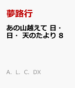 あの山越えて　日・日・天のたより　8