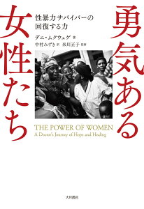 勇気ある女性たち 性暴力サバイバーの回復する力 [ デニ・ムクウェゲ（Dr Denis Mukwege） ]