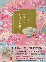 おしゃれにはなやぐ和モダン年賀状（2019年版）