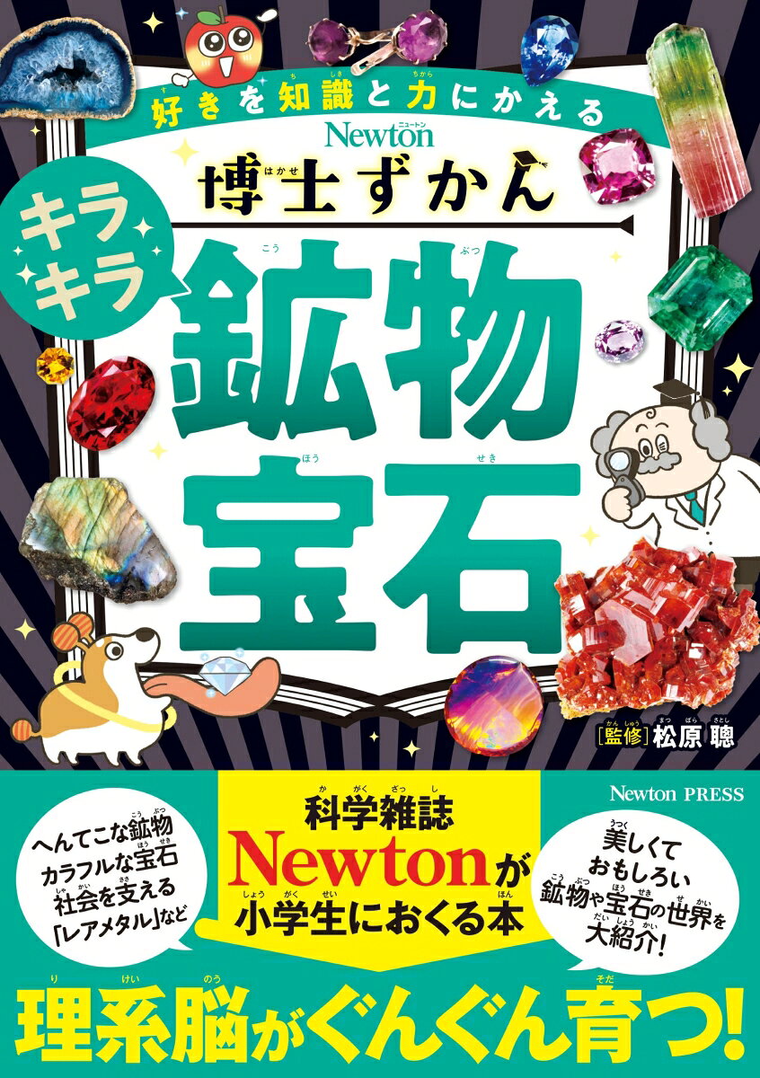 科学雑誌『Newton』（ニュートン）が贈る、小学生向け理系教養書シリーズ第11弾！

■どんな本？
簡単な本は読み飽きた。もっとくわしい知識を手に入れたい。
そんな君（子）たちに読んでほしいのが、この「博士ずかん」です。

本書では「キラキラでカラフルな宝石」「へんてこな鉱物」「ありがたい鉱物」「暮らしや社会を支えるレアメタル・レアアース」など、美しくておもしろい鉱物・宝石の世界を、さまざまな角度から紹介します。

監修は、国立科学博物館名誉研究員・名誉館員であり、日本の鉱物研究の第一人者として知られる松原聰（まつばら・さとし）先生です。

これを読めば、君も今日から鉱物・宝石ハカセになれる！