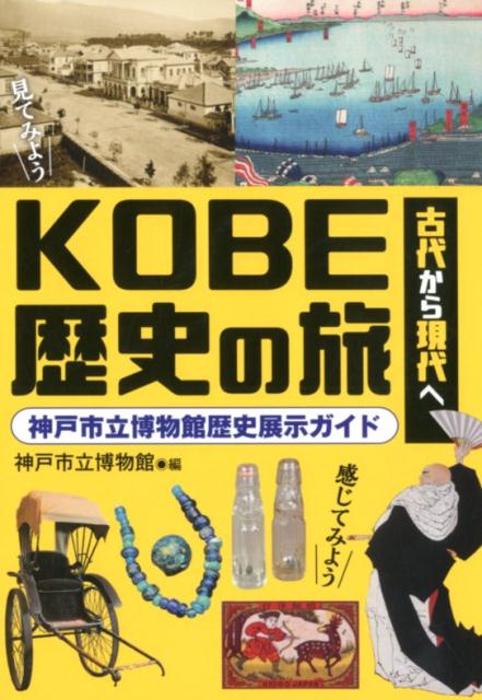 古代から現代へKOBE歴史の旅