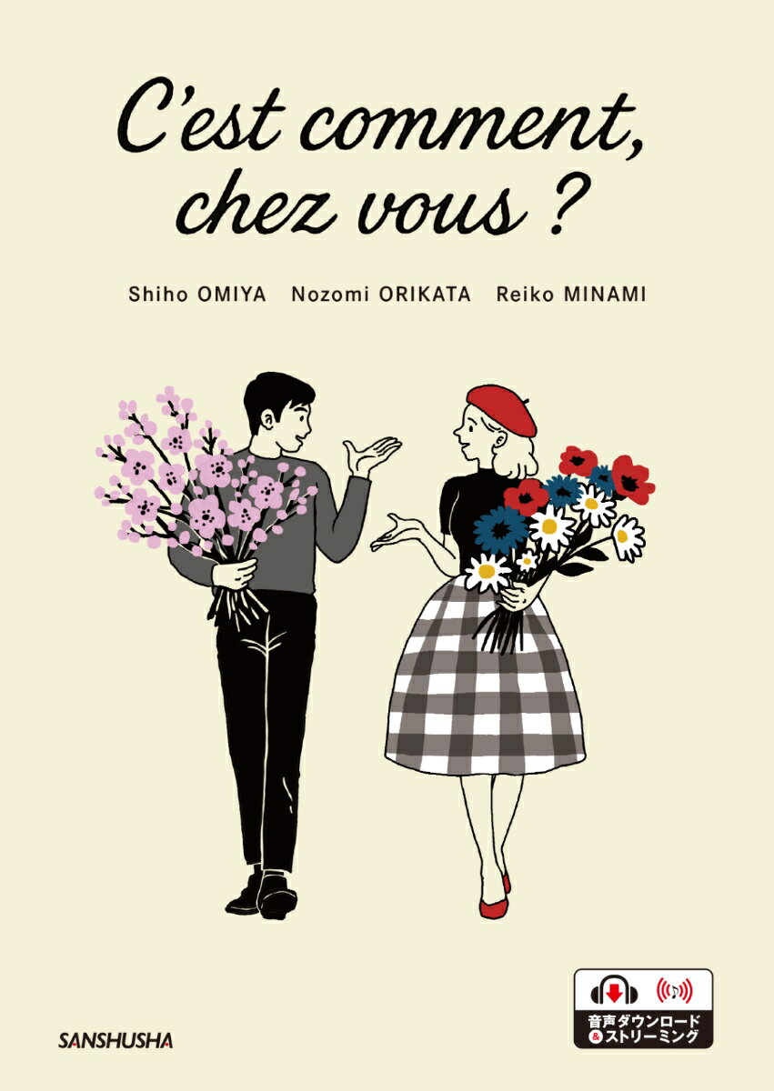 あなたの国では？ フランス語で文化交流 C’est comment、 chez vous ?