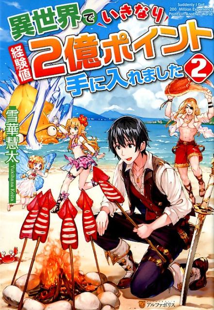 異世界でいきなり経験値2億ポイント手に入れました（2） 