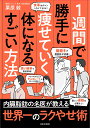 1週間で勝手に痩せていく体になるすごい方法 [ 栗原 毅 ]