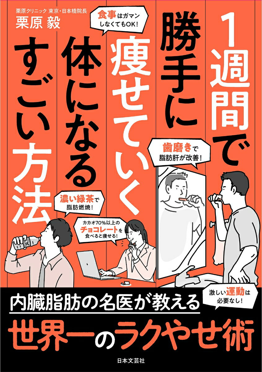 1週間で勝手に痩せていく体になるすごい方法 [ 栗原 毅 ]