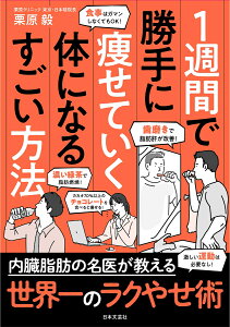 1週間で勝手に痩せていく体になるすごい方法 [ 栗原 毅 ]