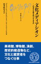 文化メディアシオン 作品と公衆を仲介するもの （文庫クセジュ） 