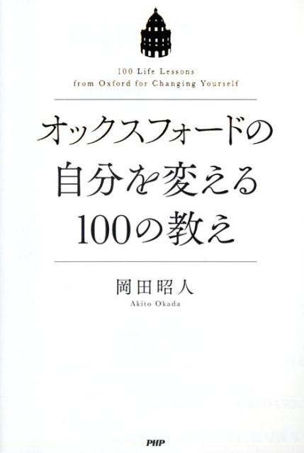 オックスフォードの自分を変える100の教え
