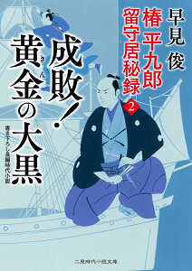 椿平九郎 留守居秘録2　成敗！ 黄金の大黒 （二見時代小説文庫） [ 早見 俊 ]