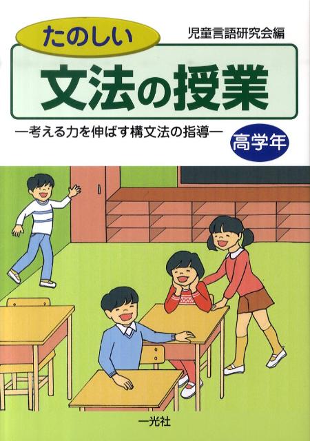 たのしい文法の授業（高学年）