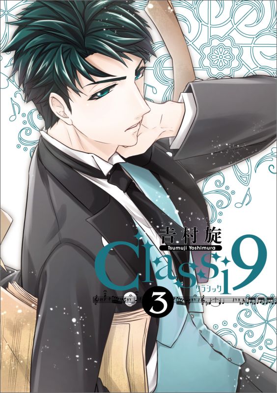Classi9 3巻