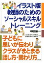 イラスト版 教師のためのソーシャル・スキルトレーニング 子どもに思いが伝わりクラスがまとまる話し方・関わり 