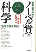 21世紀の知を読みとくノーベル賞の科学（生理学医学賞編）