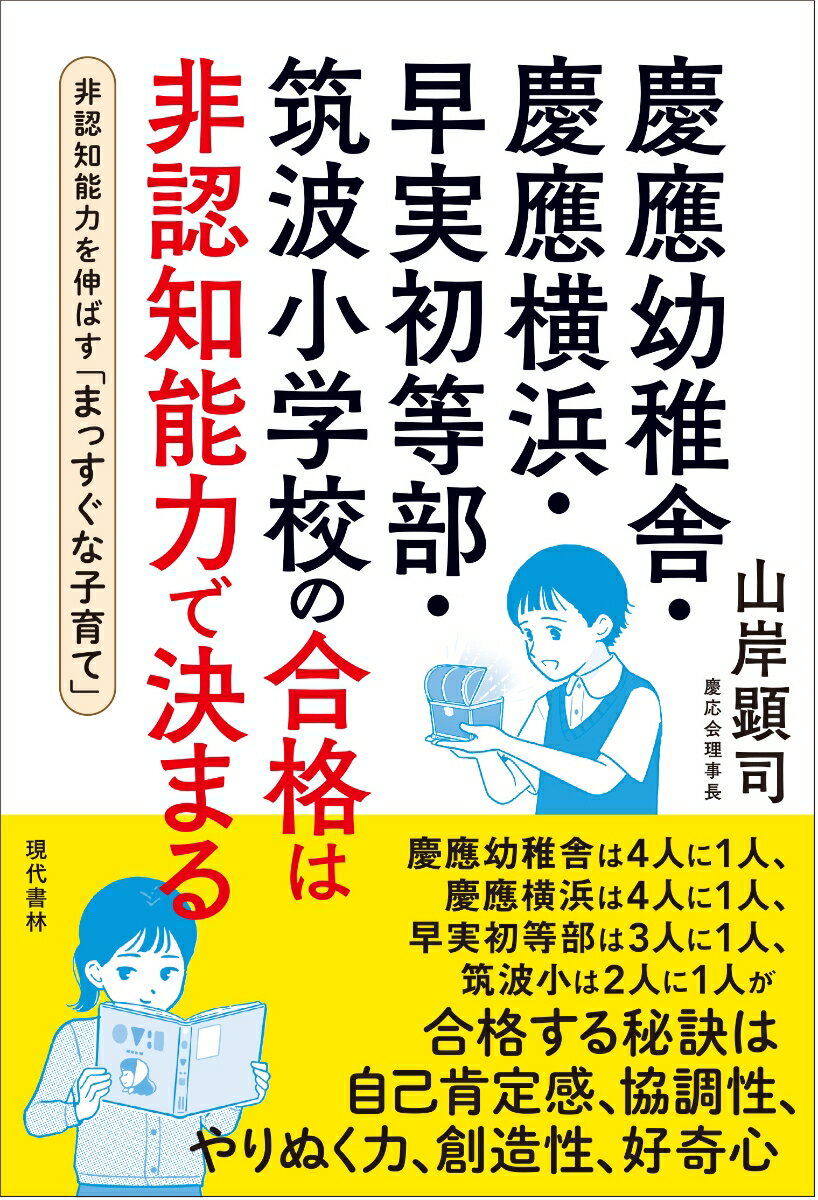 中学受験、高校受験、大学受験の一般入試は、得点力の争いです。認知能力の相対評価で受験者の合否が決定します。
一方、小学校受験では、認知能力だけでなく、非認知能力が求められます。
非認知能力とは、協調性、やりぬく力、創造性、好奇心、自己肯定感など。学力の高さで測れる認知能力とは違い、数値では測定できないのが非認知能力です。
では、どうやって非認知能力を伸ばしていけば、第一志望の難関小学校に合格することができるでしょうか。
著者は、55年の歴史を誇る幼児教室の理事長。
本書では、非認知能力を高める子育てとして、7つのポイントを挙げています。
また、2025年度の難関小学校の入試の出題内容を分析した図表を掲載。認知能力の分野と非認知能力の分野で、それぞれどれくらい求められるかという比率を記した一覧です。
慶應幼稚舎、早実初等部、筑波小学校だけでなく、暁星や白百合、雙葉、立教、青山、学習院、成蹊など、学校ごとにいかに比率が違うかに、きっと驚かれることでしょう。
本書を参考にし、非認知能力を高める子育てをご家庭で実践してください。
これからのASI （人工超知能）時代に必要とされるのは、まさに非認知能力なのです。

【目次】

第1章　小学校受験には、なぜ非認知能力が不可欠なのか
第2章　合格を近づける！　非認知能力を高める子育て
第3章　「縁故ってあるの？」「どんな試験？」小学校受験で知りたいことを教えます
第4章　合格する子に育つために、親が絶対に知っておきたいこと
第5章　わが子を信じるママの子は必ず伸びる
第1章　小学校受験には、なぜ非認知能力が不可欠なのか
第2章　合格を近づける！　非認知能力を高める子育て
第3章　「縁故ってあるの？」「どんな試験？」小学校受験で知りたいことを教えます
第4章　合格する子に育つために、親が絶対に知っておきたいこと
第5章　わが子を信じるママの子は必ず伸びる