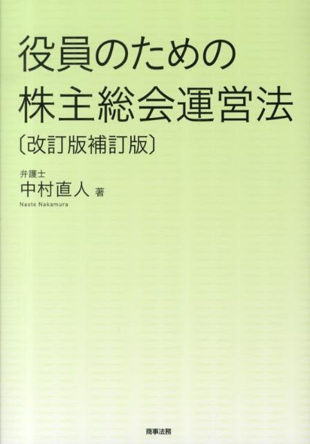 役員のための株主総会運営法改訂版補訂版