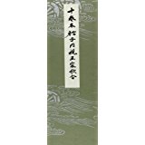 平安朝かな名蹟選集（第59巻）