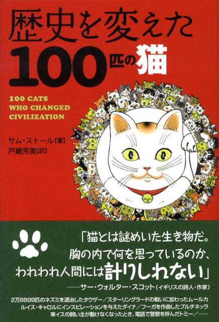 世界中の猫の知性と勇気と愛に捧げる賛歌。