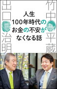 人生100年時代のお金の不安がなくなる話