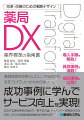 薬局経営を効率化したい。でも何から手をつけていいかわからない…。成功事例に学んでサービス向上を実現！成功する調剤実務の進め方／電子処方箋、マイナンバー保険証の有効利用／２０２４年最新調剤報酬改訂情報も紹介。