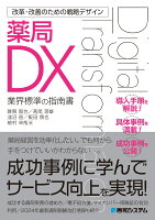 改革・改善のための戦略デザイン 薬局DX