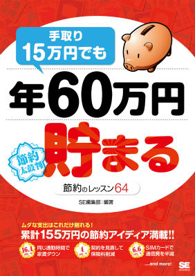 手取り15万円でも年60万円貯まる節約のレッスン64