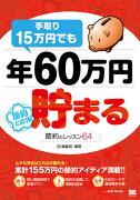 手取り15万円でも年60万円貯まる節約のレッスン64