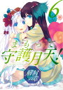 まもって守護月天！解封の章（6） （ブレイドコミックス） 桜野みねね