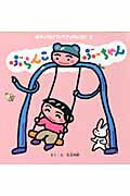 ぶらんこぶーちゃん