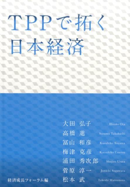 TPPで拓く日本経済