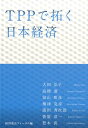 TPPで拓く日本経済 [ 大田弘子 ]