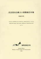 住民基本台帳人口移動報告年報（平成30年）