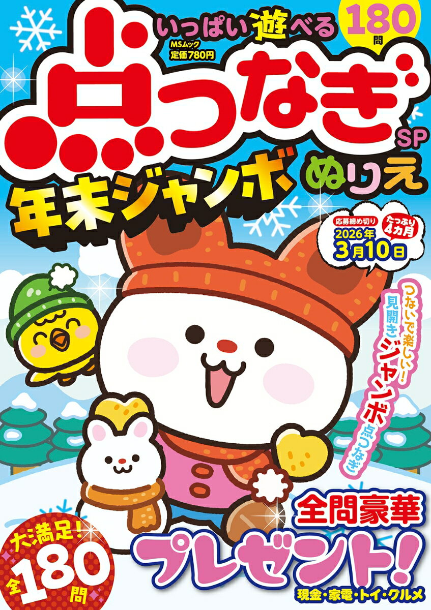 いっぱい遊べる点つなぎSP 年末ジャンボ （MSムック）