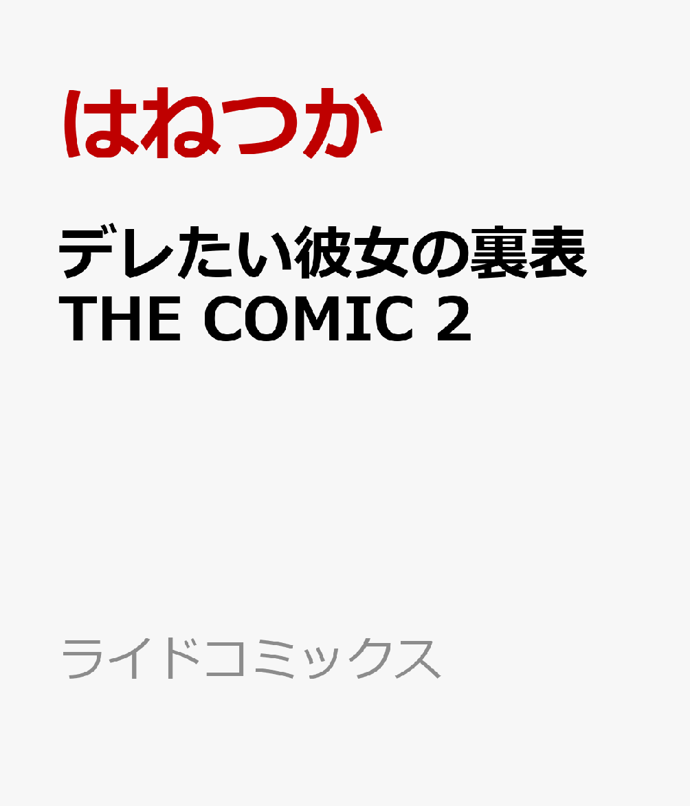 デレたい彼女の裏表 THE COMIC 2