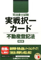 司法書士試験実戦択一カード（不動産登記法）第2版