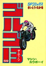 ゴルゴ13（59） （SPコミックス） [ さいとう・たかを ]