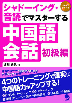 シャドーイング・音読でマスターする中国語会話（初級編）
