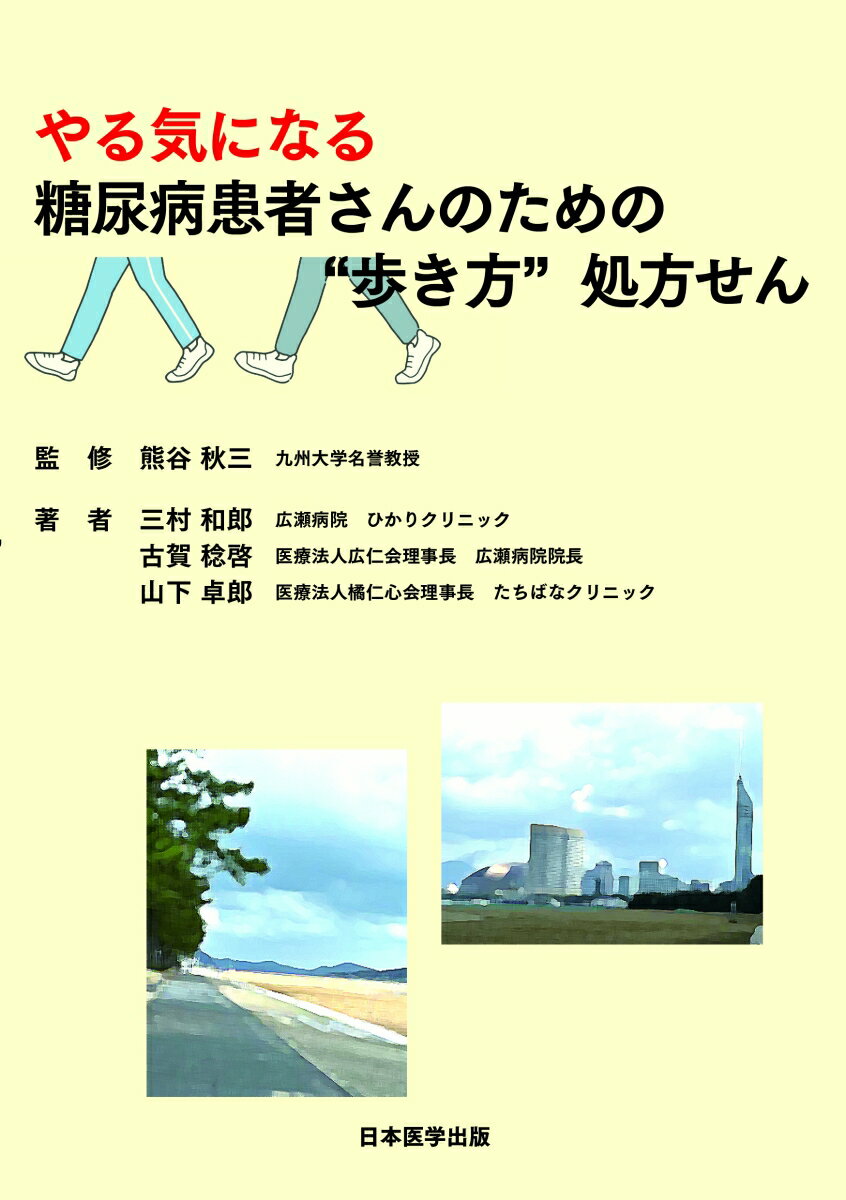 やる気になる糖尿病患者さんのための“歩き方”処方せん