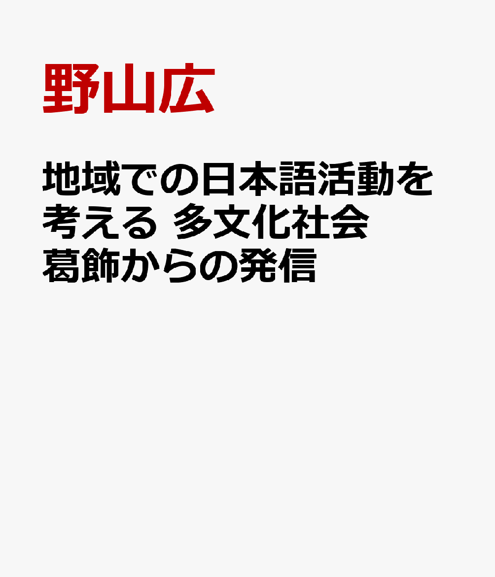 地域での日本語活動を考える 多文化社会葛飾からの発信