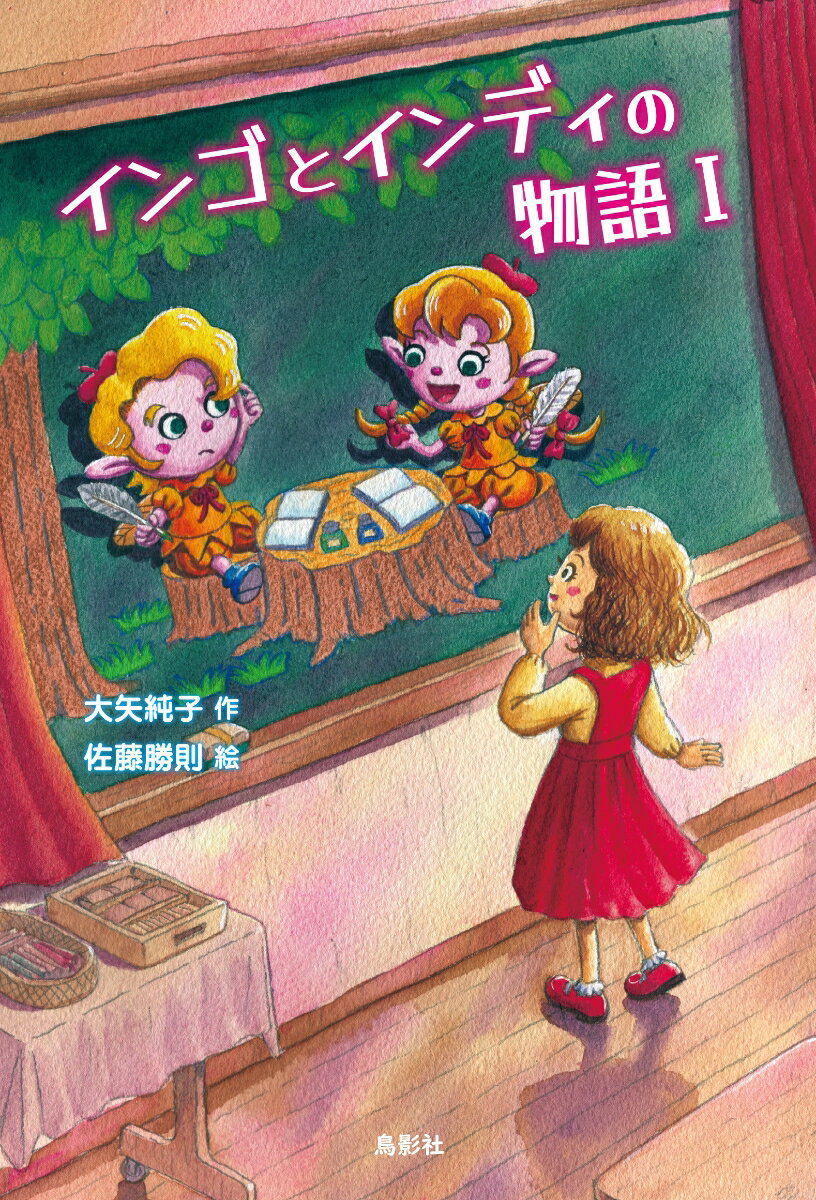 あまえんぼうのマーニも、小学３年生になると、大人になるために乗りこえていかなければならない問題に直面しはじめますが、そのたびに、つまずいてしまいます。そんなマーニの前に姿をあらわしたのが黒板の妖精インゴとインディ…。インゴとインディを通じて、保健室の不思議な人形たちと出会ったマーニは「大丈夫の魔法」を見つけながら成長していきます。そんなマーニが思いえがく将来の夢は…？