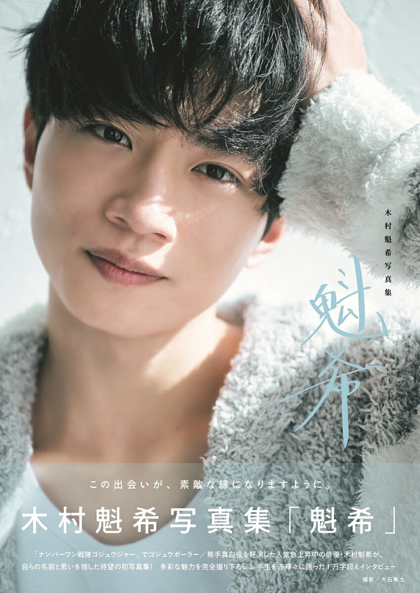 木村魁希写真集「魁希」
