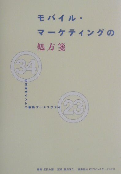 モバイル・マーケティングの処方箋