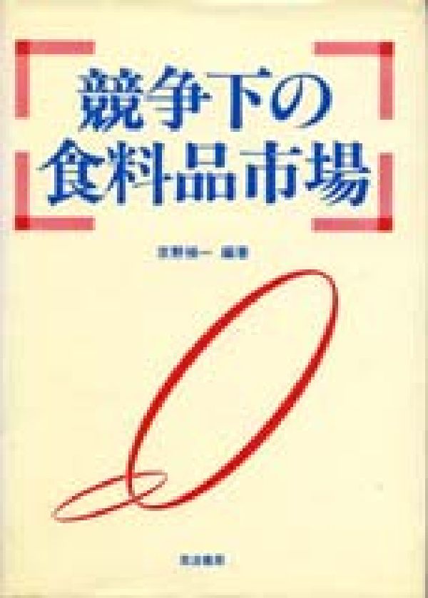 競争下の食料品市場 [ 京野　禎一 ]